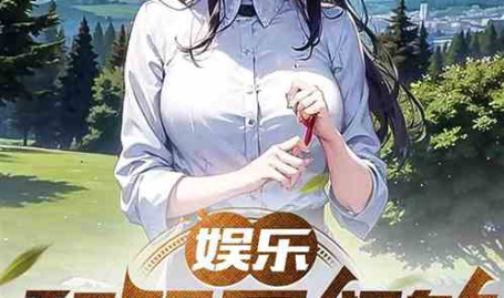 娱乐之荒岛奴主,娱乐之荒岛奴主,揭秘现代版荒岛英雄传奇